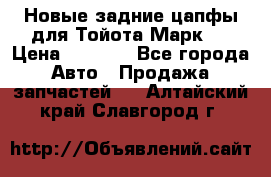 Новые задние цапфы для Тойота Марк 2 › Цена ­ 1 200 - Все города Авто » Продажа запчастей   . Алтайский край,Славгород г.